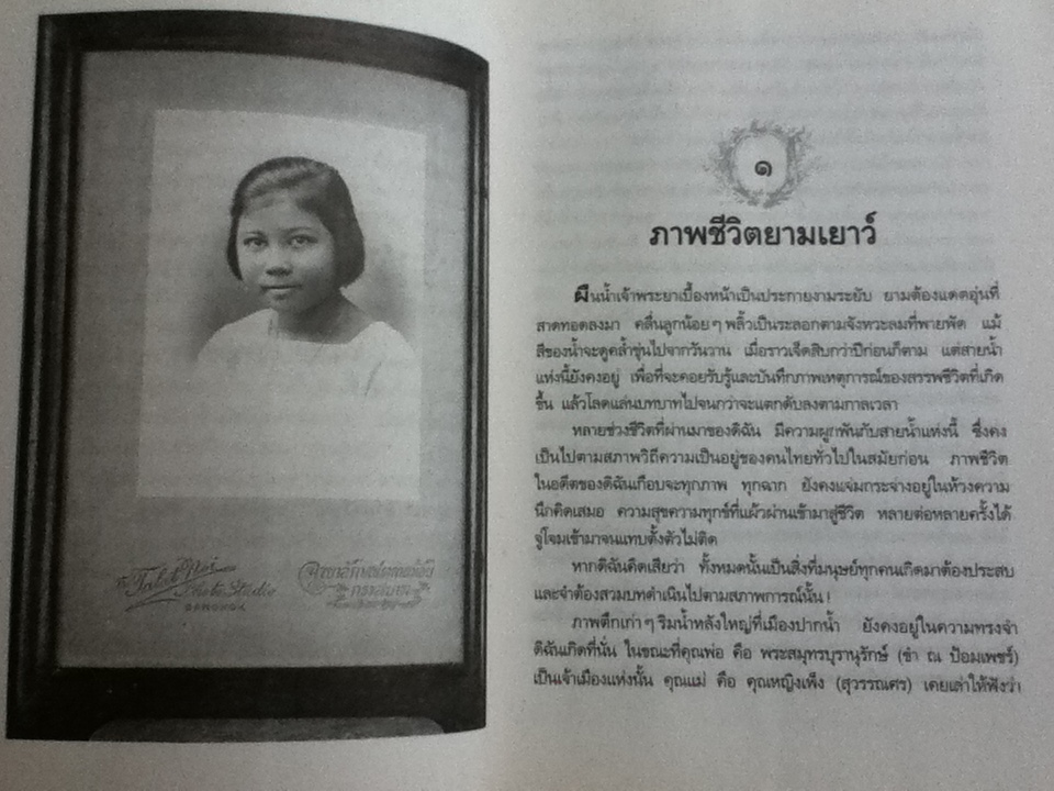 หลากบทชีวิต ท่านผู้หญิงพูนศุข พนมยงค์/ นรุตม์