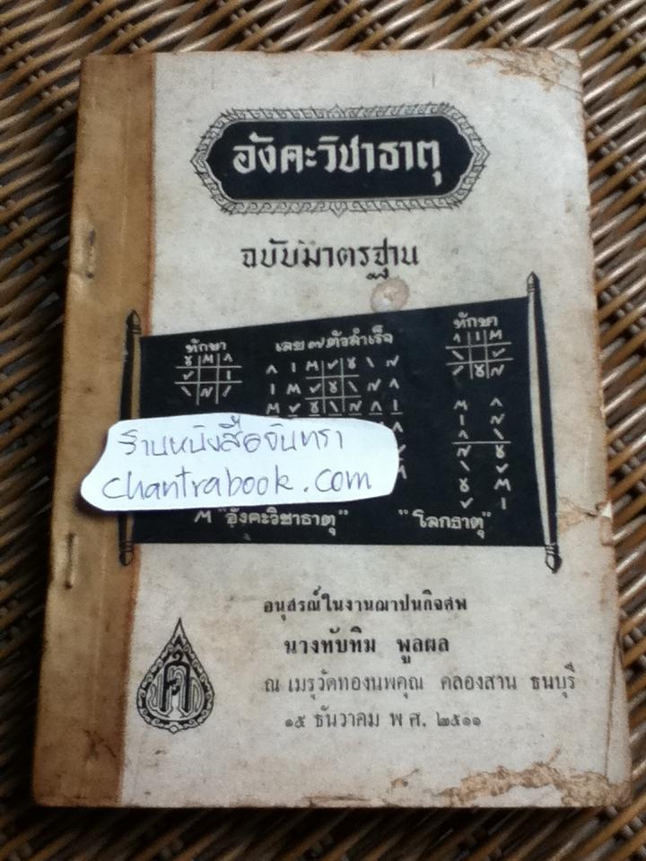 อังควิชาธาตุ ฉบับมาตรฐาน อนุสรณ์งานฌาปนกิจศพ นางทับทิม พูลผล