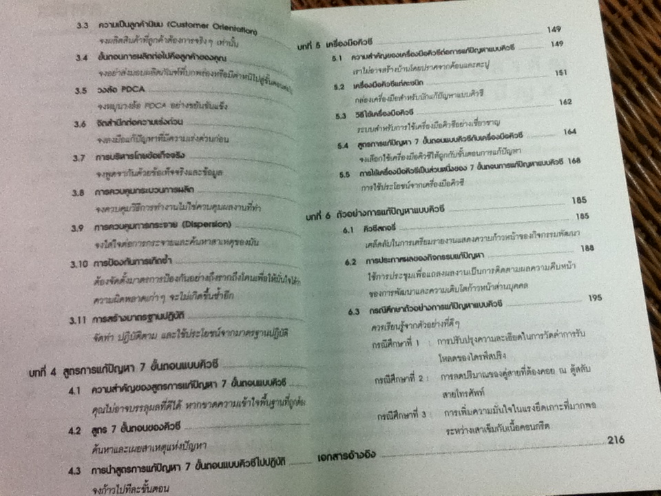 การแก้ปัญหาแบบ QC: วิธีการแก้ปัญหาในงานตามแบบฉบับญี่ปุ่น/ คะทซึย โฮโซตานิ