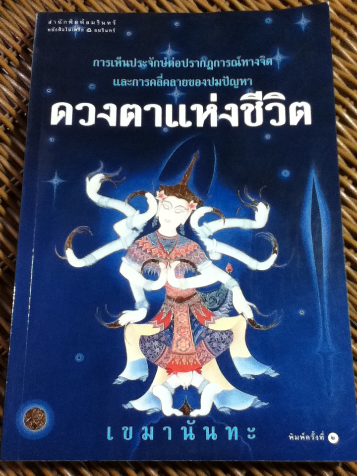 ดวงตาแห่งชีวิต/ เขมานันทะ