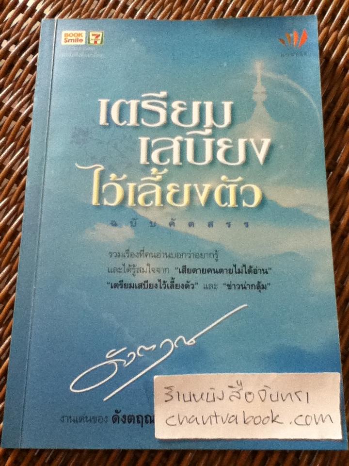 เตรียมเสบียงไว้เลี้ยงตัว/ ดังตฤณ