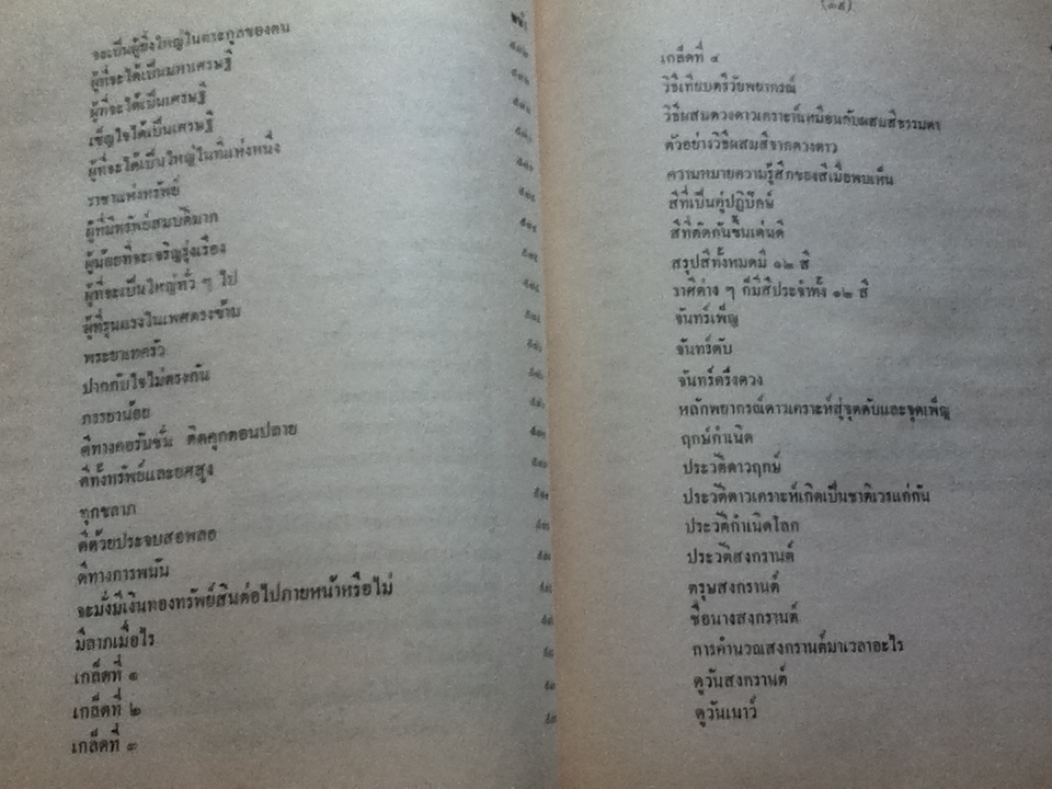 โหราศาสตร์ไทยเรียนด้วยตนเองเล่มเดียวจบ โดย สิงห์โต สุริยาอารักษ์