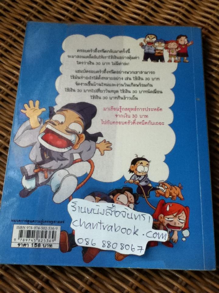 ครอบครัวตึ๋งหนืด ตอน เอาชีวิตรอดด้วยเงิน30บาท/ ลีบงกี