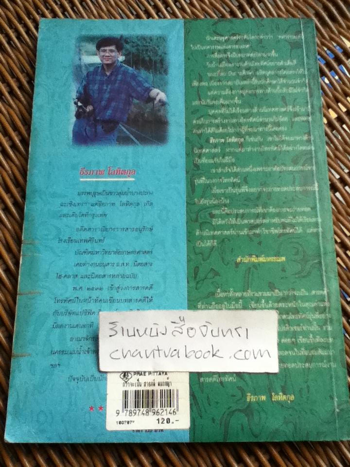 กว่าจะเป็นสารคดี/ ธีรภาพ โลหิตกุล