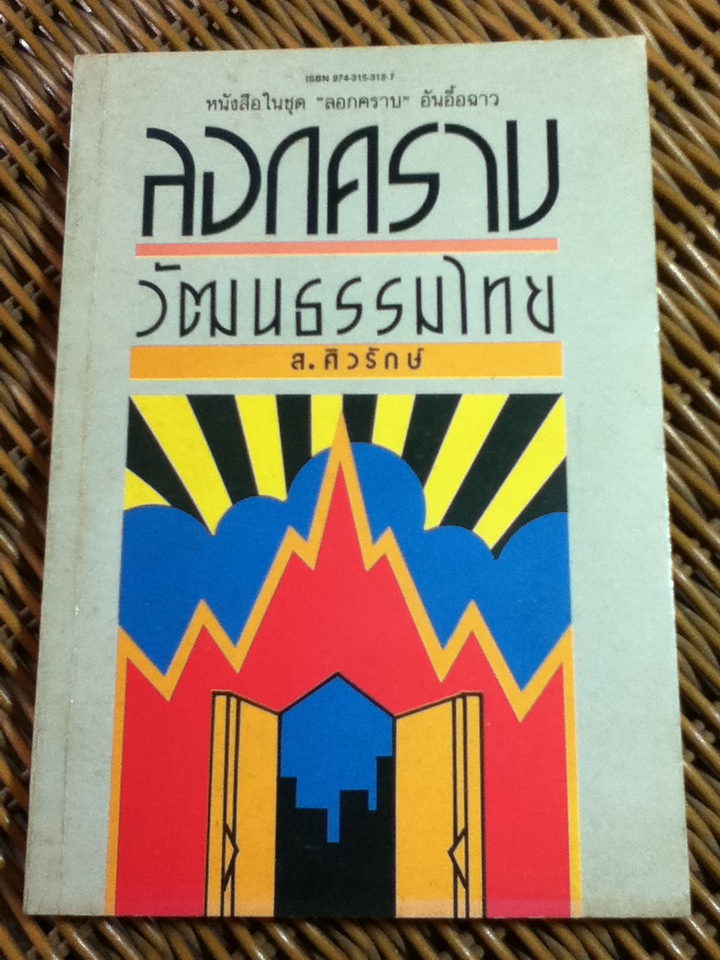 ลอกคราบวัฒนธรรมไทย/ ส. ศิวรักษ์