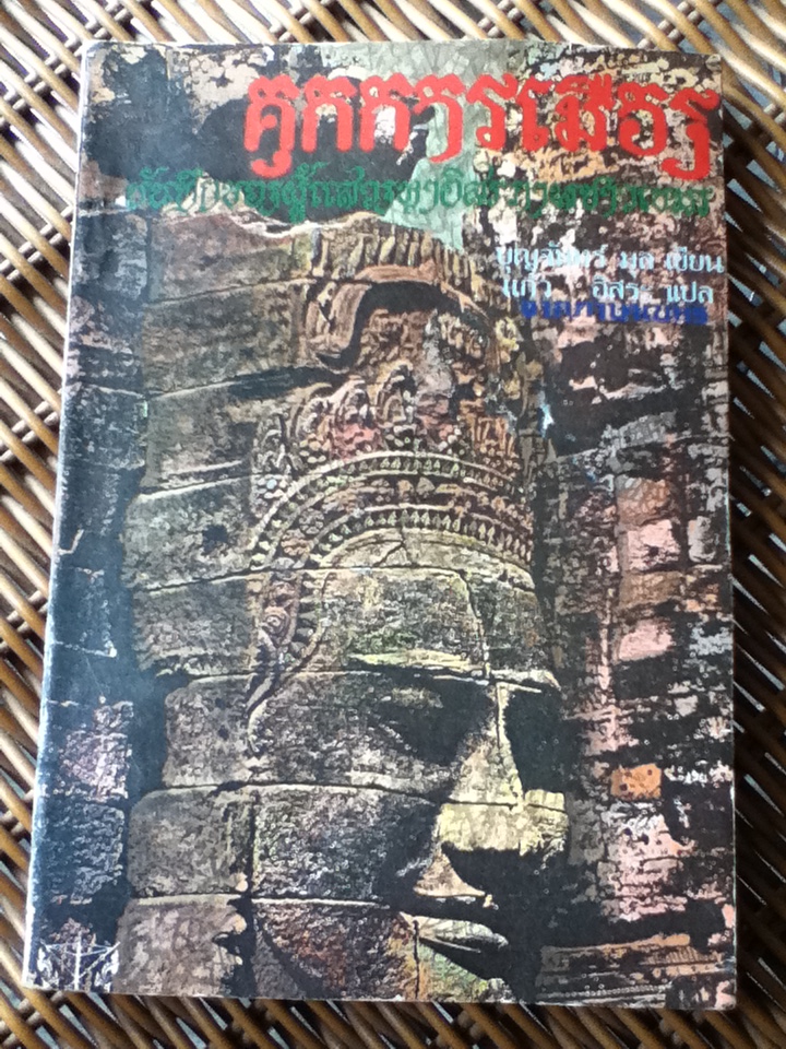 คุกการเมือง บันทึกของผู้แสวงหาอิสรภาพชาวเขมร