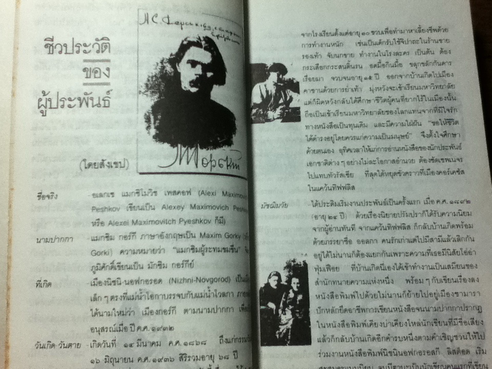 แม่/ แมกซิม กอร์กี้/ จิตร ภูมิศักดิ์ ผู้แปล