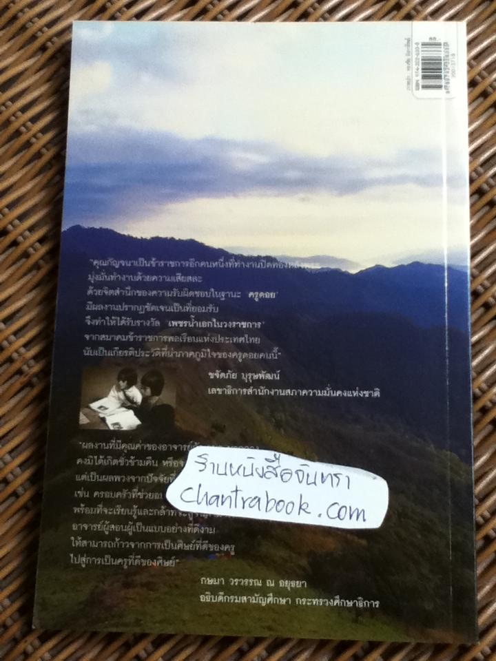 ครูดอย/ กัญจนา นากลาง