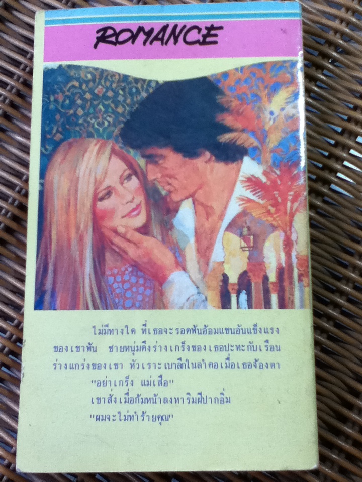 เพลิงรัก/ เพนนี จอร์แดน/ ปวีณา ผู้แปล (หนังสือแถม)