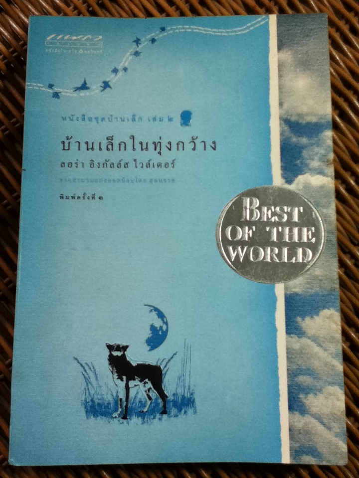 หนังสือชุดบ้านเล็ก เล่ม 2 บ้านเล็กในทุ่งกว้าง/ ลอร่า อิงกัลล์ส ไวล์เดอร์/ สุคนธรส ผู้แปล