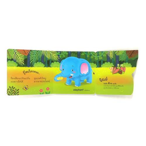 Book World หนังสือเด็ก นิทาน บอร์ดบุ๊ค ช่วยส่งเสริมพัฒนาการสมองทั้ง IQ และ EQ ชุด พลิกพับ Flip Flap เรื่อง จ๊ะเอ๋ ใครนะอยู่ในป่า