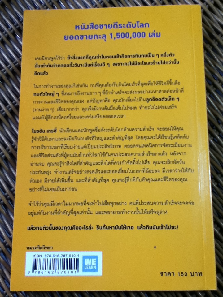 กินกบตัวนั้นซะ/ ไบรอัน เทรซี