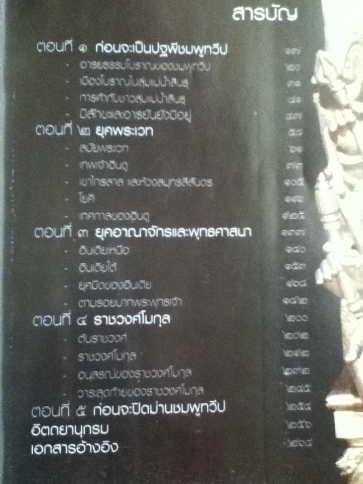 INDIA ความเร้นลับของปฐพีชมพูทวีป/ ทีมงานต่วย'ตูน