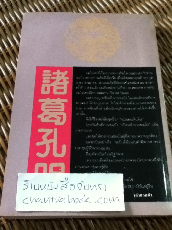 สามก๊กฉบับเดินดิน เปิดหน้ากากขงเบ้ง/ เล่าชวนหัว