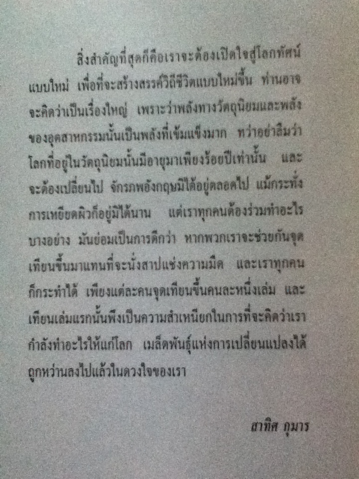 นิเวศวิทยาแนวจิตวิญญาณ (Spiritual Ecology) ปาฐกถาเสม พริ้งพวงแก้ว ครั้งที่ 1