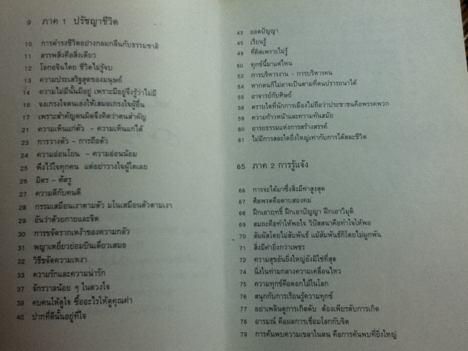 ปรัชญาชีวิตและการรู้แจ้ง/ ไชย ณ พล, PhD.