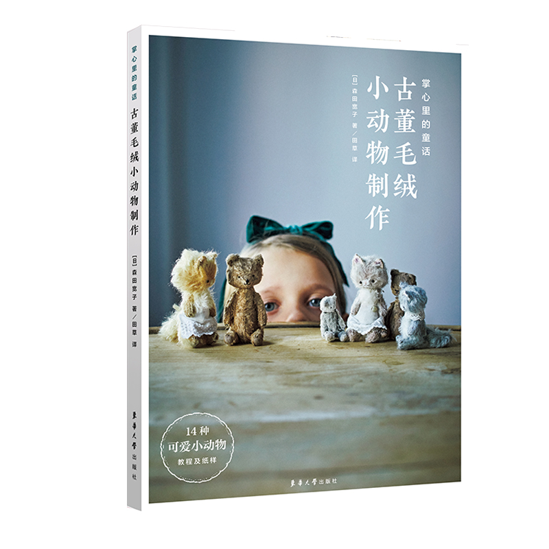 (Pre-order) หนังสือทำตุ๊กตาสัตว์ Antique Plush Animal