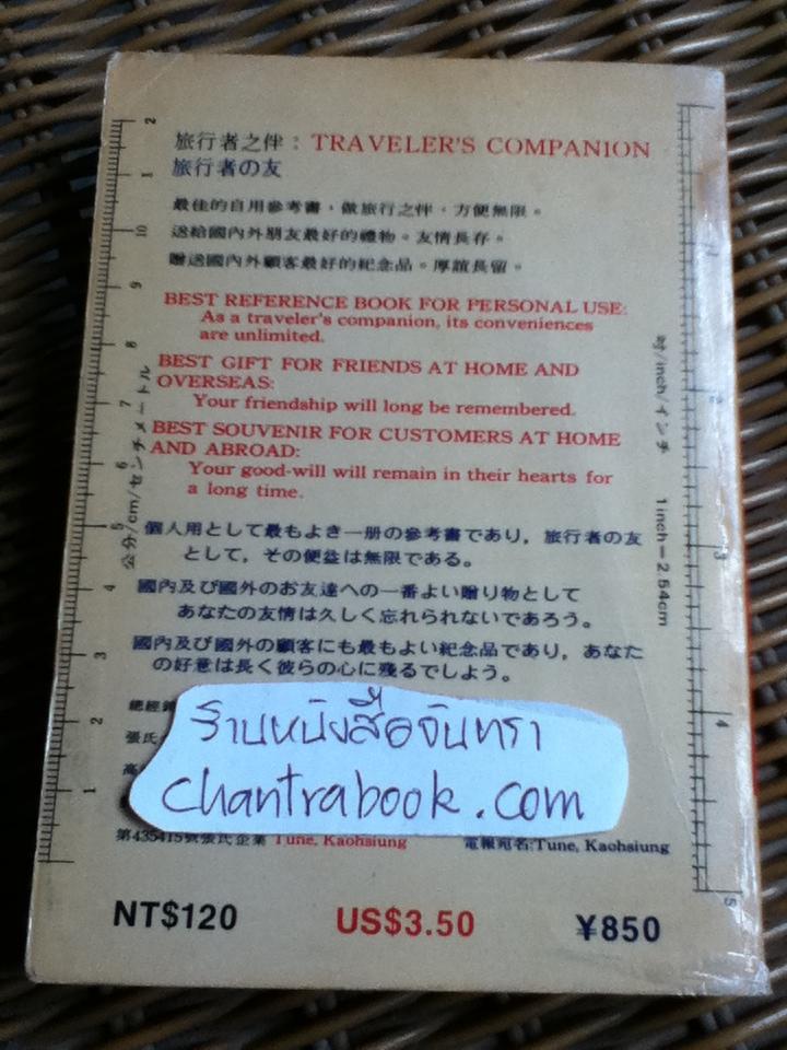 TRAVELER'S COMPANION Chinese English Japanese/ John J. Chang