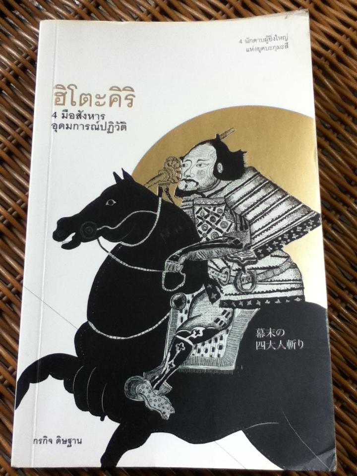 ฮิโตะคิริ 4 มือสังหารอุดมการณ์ปฏิวัติ/ กรกิจ ดิษฐาน
