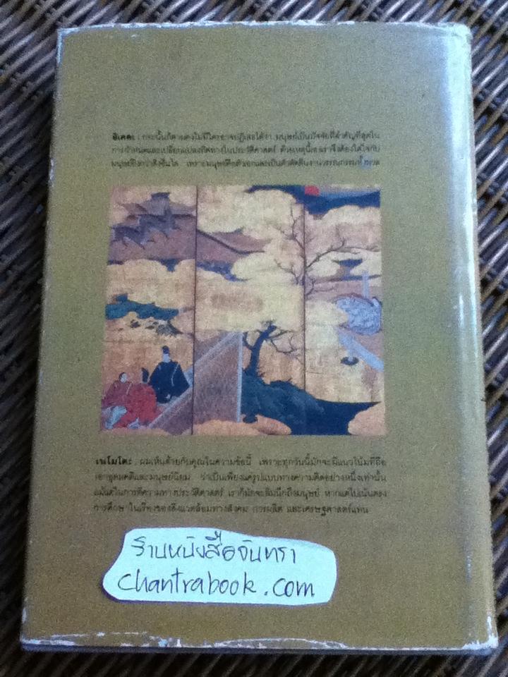 ว่าด้วยวรรณคดีญี่ปุ่น บทสนทนาระหว่าง ไดซากุ อิเคดะ กับ มาโคโตะ เนโมโตะ (ปกแข็ง)