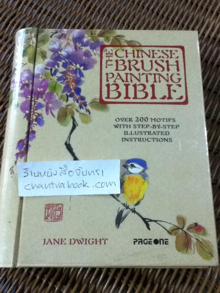 THE CHINESE BRUSH PAINTING BIBLE/ JANE DWIGHT