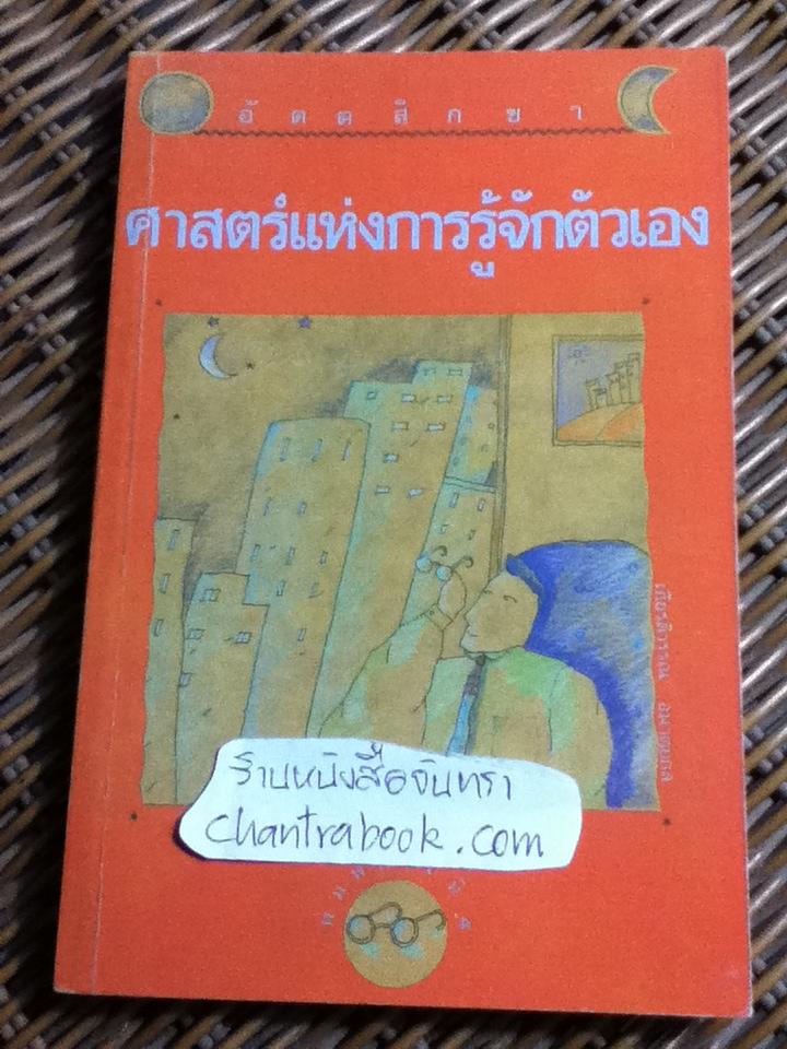 อัตตสิกขา ศาสตร์แห่งการรู้จักตัวเอง/ Avadhutika Anandamitra Acarya