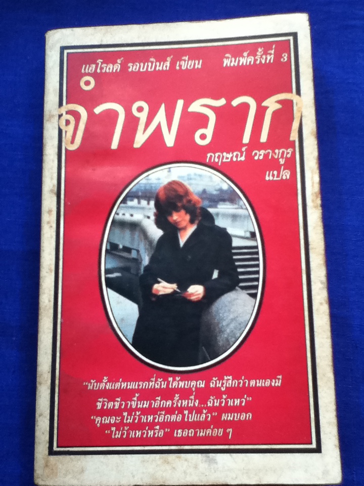 จำพราก