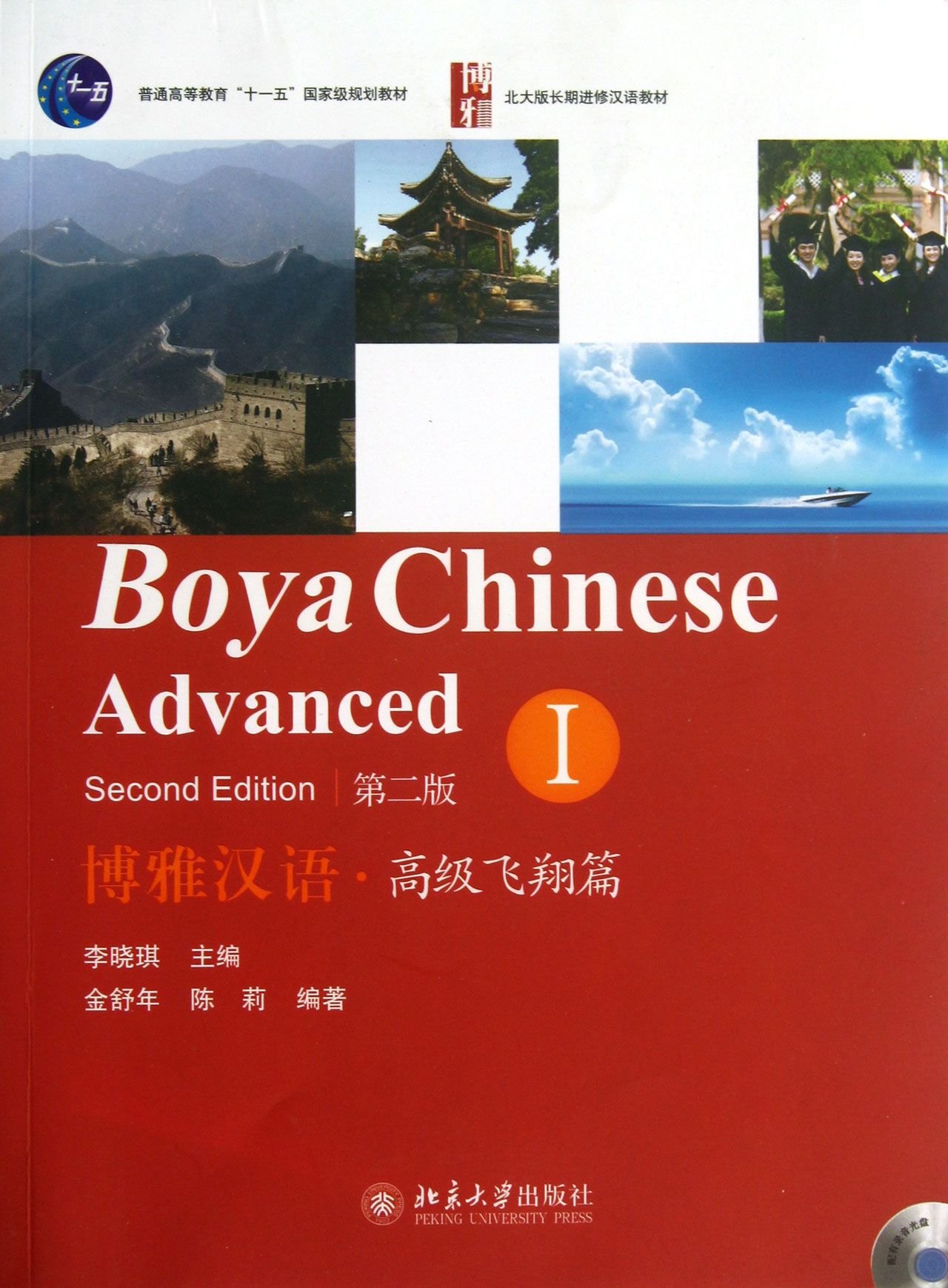 แบบเรียนภาษาจีน Boya Chinese Advanced 1+MP3 博雅汉语·高级飞翔篇 1+MP3