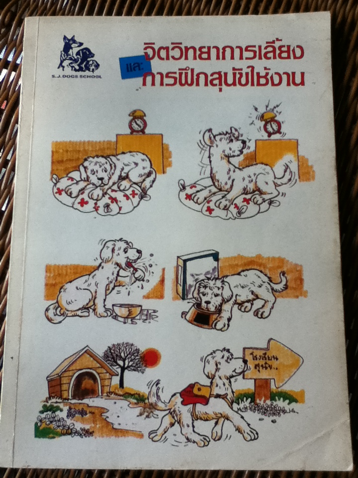 จิตวิทยาการเลี้ยงและการฝึกสุนัขใช้งาน