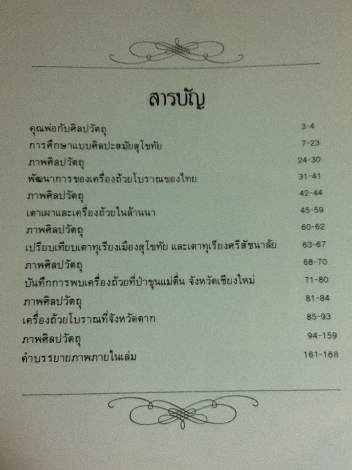 หนังสืออนุสรณ์งานพระราชทานเพลิงศพ นายสวัสดิ์ โอสถานุเคราะห์