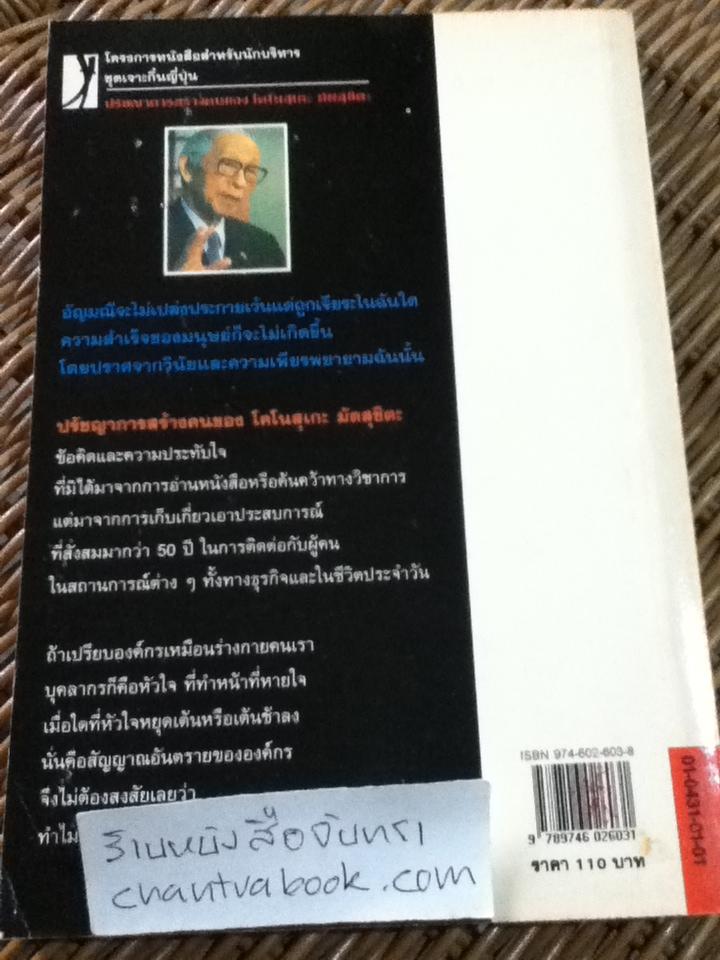 ปรัชญาการสร้างคนของ โคโนสุเกะ มัตสุชิตะ/ โคโนสุเกะ มัตสุชิตะ
