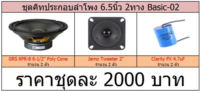 ชุดคิทประกอบลำโพง 6.5 นิ้ว 2 ทาง Basic-02