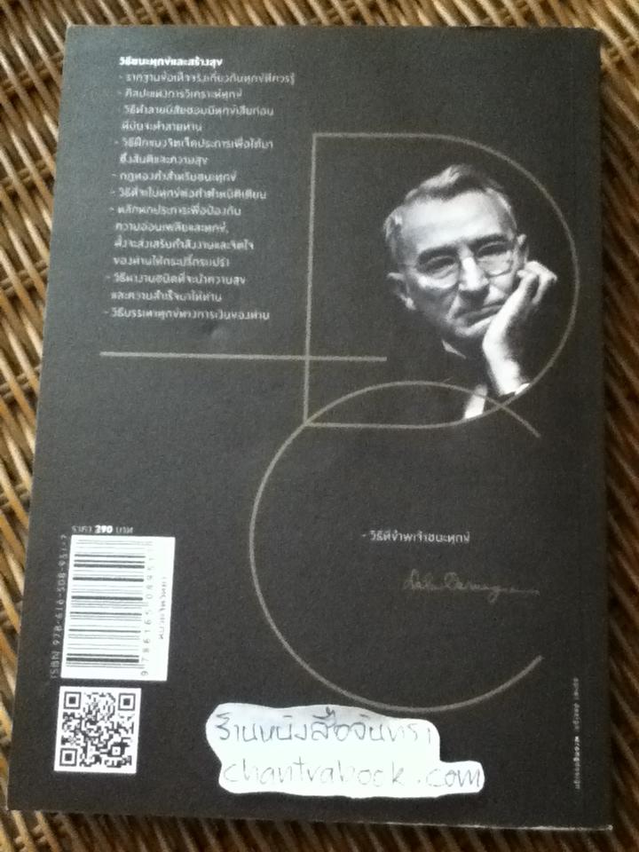 วิธีชนะทุกข์และสร้างสุข / เดล คาร์เนกี