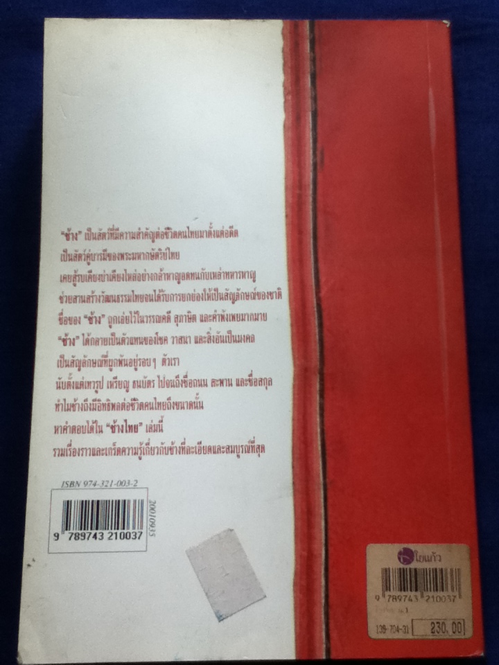 ช้างไทย