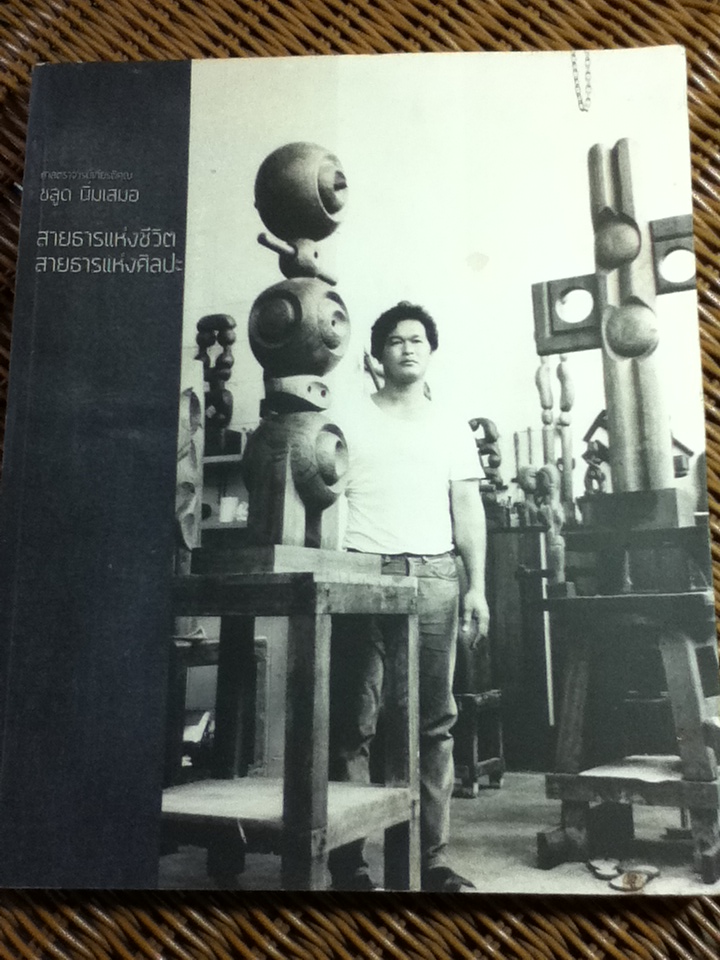 ศาสตราจารย์เกียรติคุณ ชลูด นิ่มเสมอ สายธารแห่งชีวิต สายธารแห่งศิลปะ จัดพิมพ์เนื่องในการพระราชทานเพลิงศพ ศาสตราจารย์เกียรติคุณ ชลูด นิ่มเสมอ