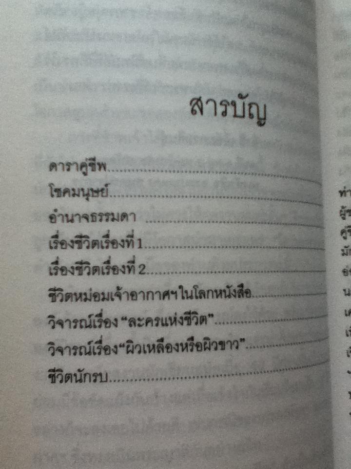 โลกของม.จ.อากาศดำเกิง รพีพัฒน์/ ชาลี เอี่ยมกระสินธุ์