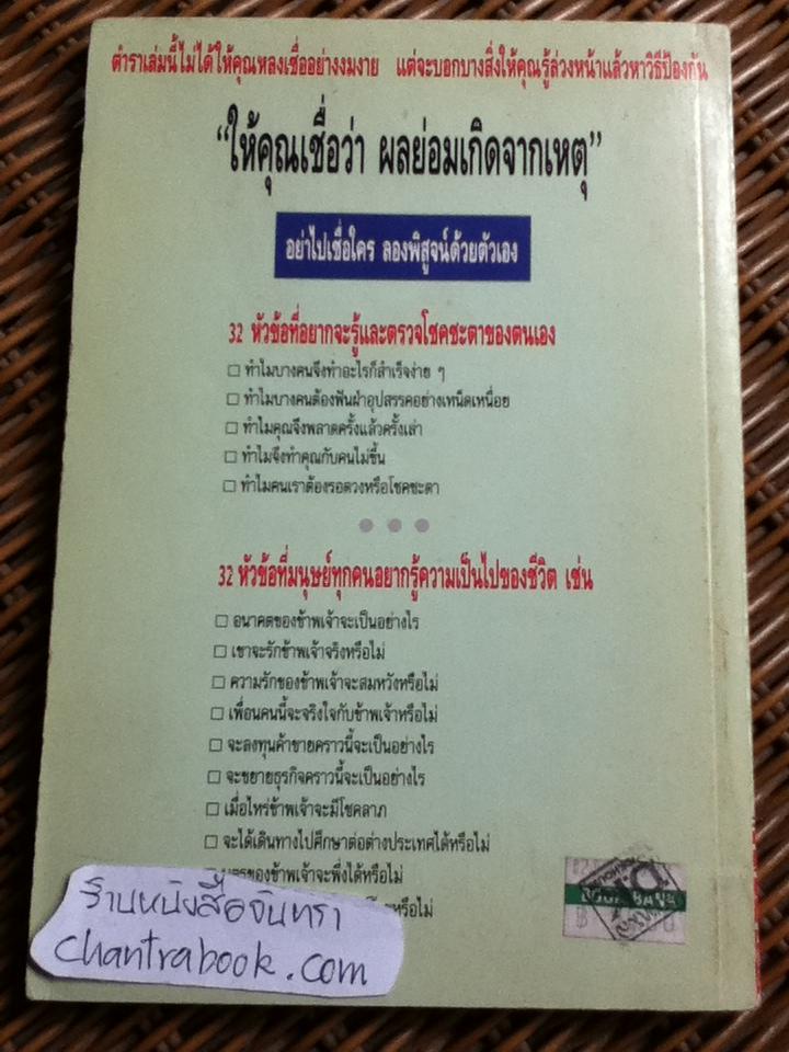 ตำราหมอดูด้วยตนเอง ฉบับคอมพิวเตอร์/ โหรบัณฑิต