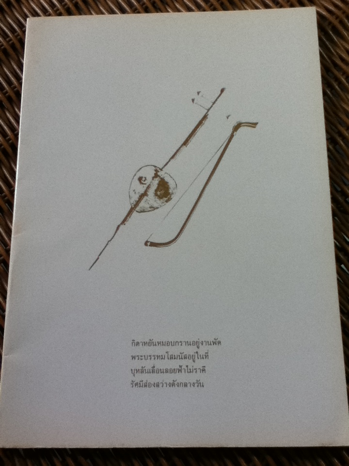 งามพรรณบุปผาสุมามาลย์ ในพระราชนิพนธ์พระบาทสมเด็จพระพุทธเลิศหล้านภาลัย