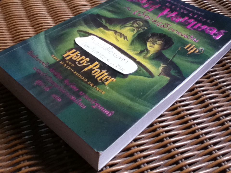 แฮร์รี่ พอตเตอร์ กับ เจ้าชายเลือดผสม/ เจ.เค. โรว์ลิ่ง