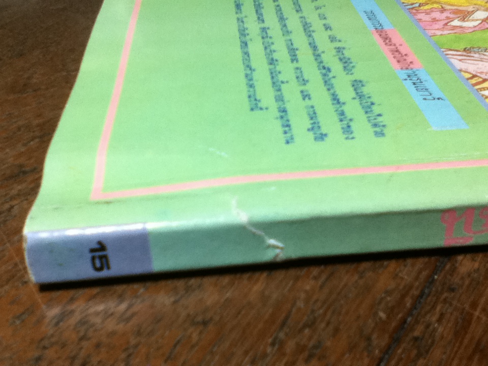 วรรณกรรมอมตะสำหรับเด็ก สี่ดรุณี/ หลุยส์ เมย์ อัลคอตต์/ สุคนธ์ แคแสด ผู้แปล