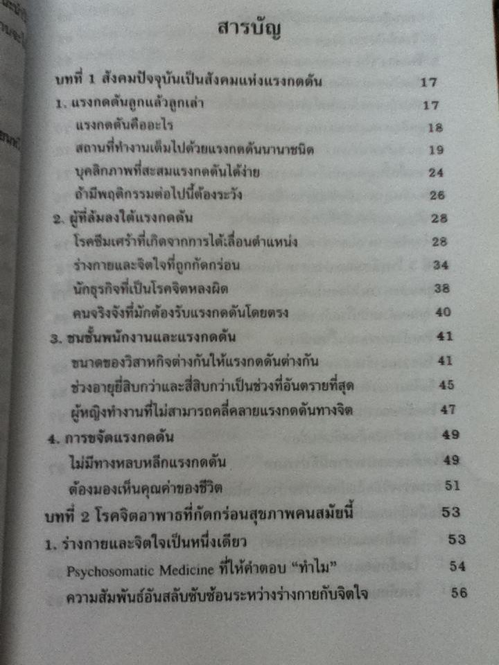 คลายแรงกดดันของชีวิตด้วยข้อคิดจิตวิทยา/ เทียนหวี่