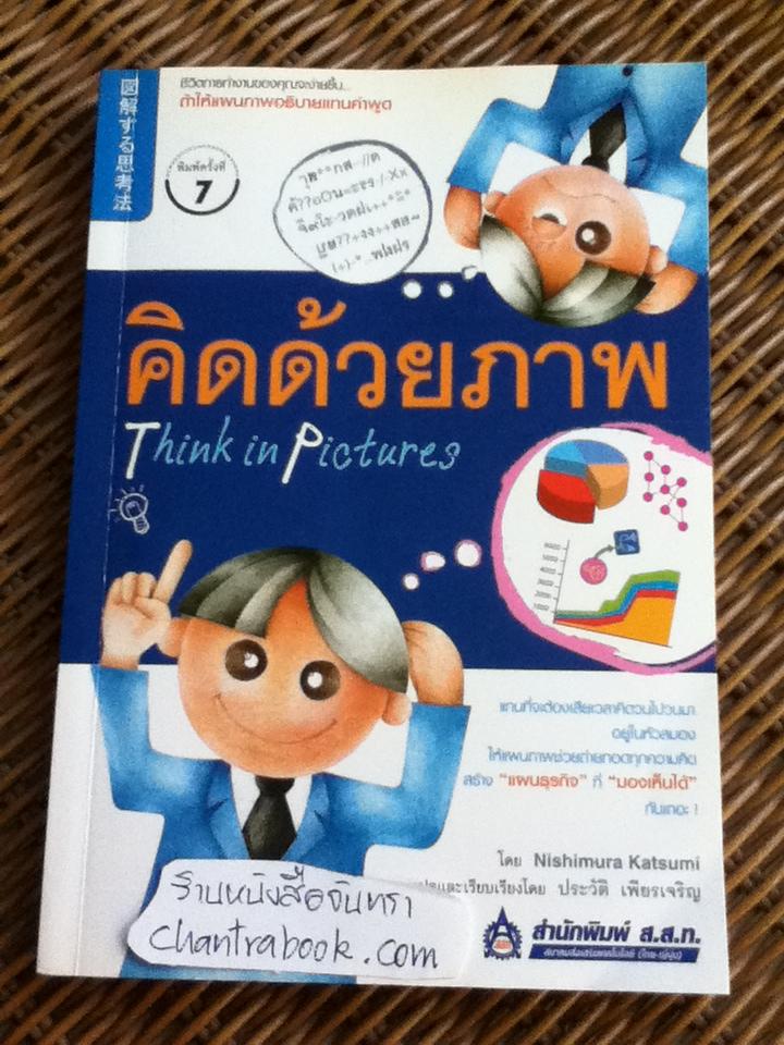 คิดด้วยภาพ/ นิชิมูระ คัตสึมิ