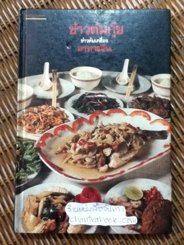 ข้าวต้มกุ๊ย ข้าวต้มทรงเครื่อง อาหารจีน/ ศรีสมร คงพันธุ์, มณี สุวรรณผ่อง