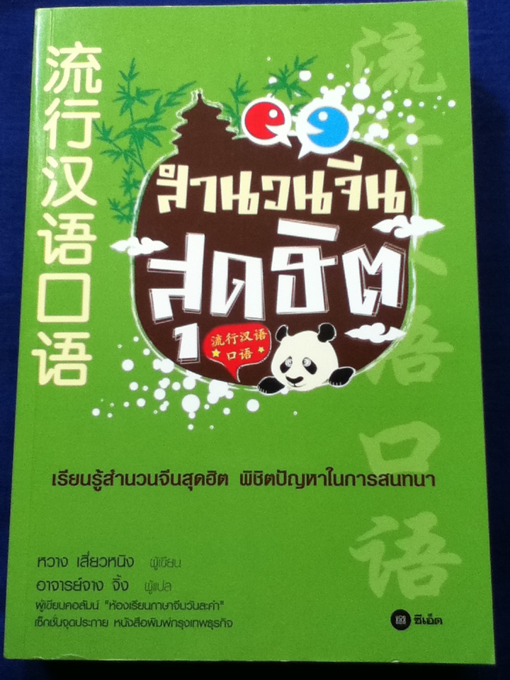 สำนวนจีนสุดฮิต