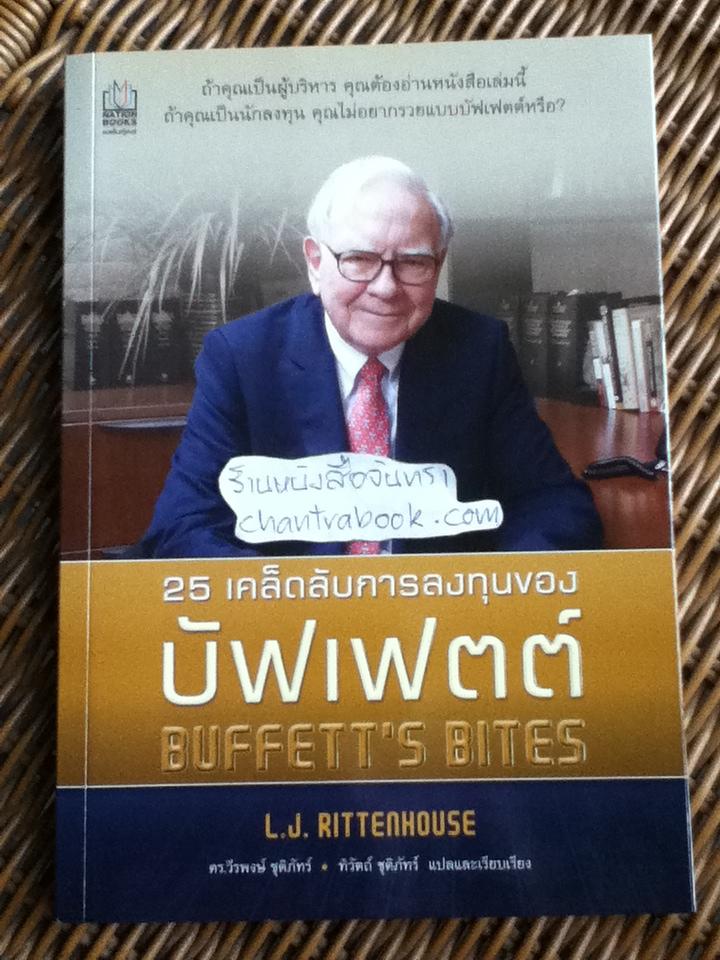 25 เคล็ดลับการลงทุนของบัฟเฟตต์/ แอล.เจ. ริทเทนเฮาส์