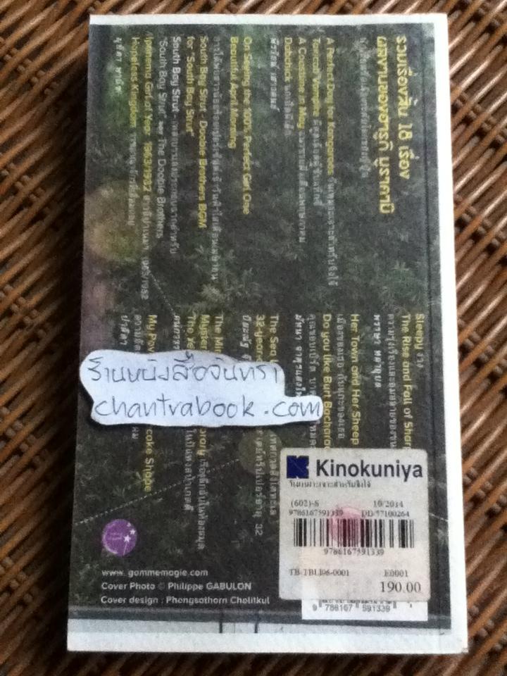 วันเหมาะเจาะสำหรับจิงโจ้ รวมเรื่องสั้น/ ฮารูกิ มูราคามิ