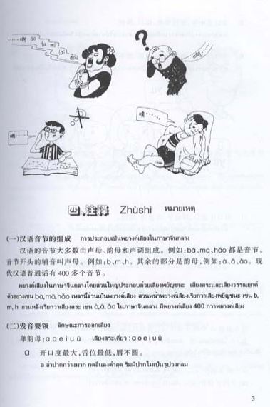 แบบเรียนภาษาจีน Hanyu Jiaocheng เล่ม 1 (ฉบับแปลภาษาไทย) 汉语教程泰文注释本1 Hanyu Jiaocheng (Thai Edition)Textbook Volume 1