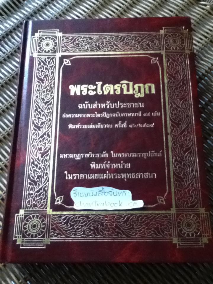 พระไตรปิฎก ฉบับสำหรับประชาชน/ สุชีพ ปุญญานุภาพ
