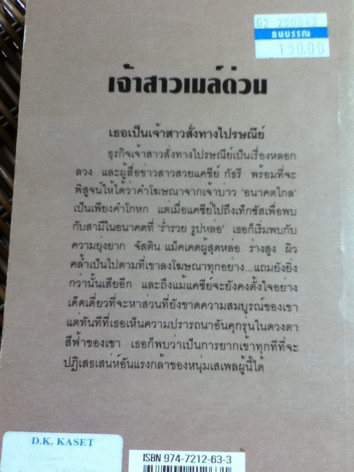 เจ้าสาวเมล์ด่วน/ โรซาลีน อัลโซบรูค