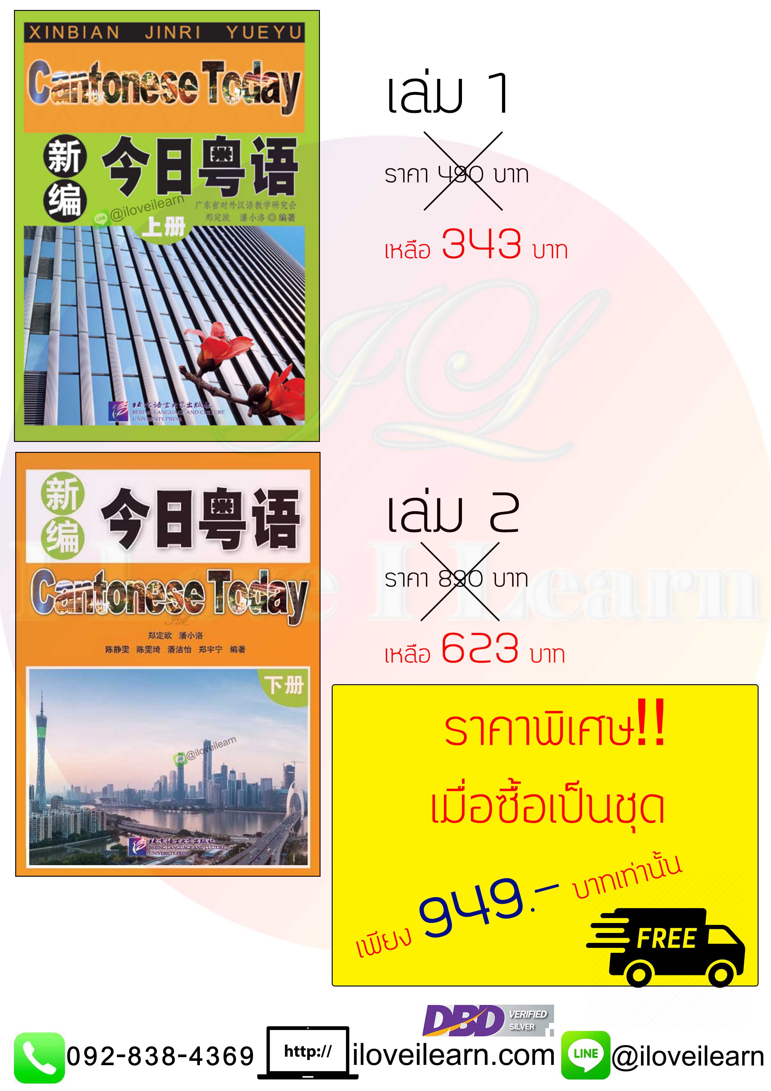 ชุดแบบเรียนภาษาจีนกวางตุ้งวันนี้ 新编今日粤语 Cantonese Today Textbook (2 Vols./Set) หนังสือเรียนภาษาจีนกวางตุ้งยอดนิยม [[2 เล่ม / ชุด]]